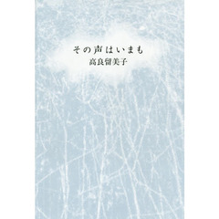 その声はいまも