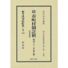 日本立法資料全集　別巻１０２９　復刻版　参照比較市町村制註釈　附問答理由