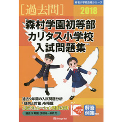 森村学園初等部・カリタス小学校入試問題集　過去９年間　２０１８