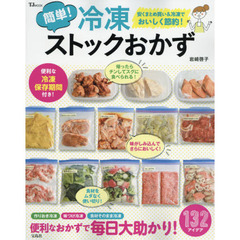 簡単! 冷凍ストックおかず (TJMOOK)