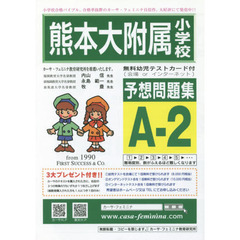 熊本大附属小学校予想問題集　Ａ－　２