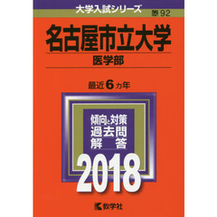 名古屋市立大学　医学部　２０１８年版