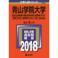 青山学院大学　総合文化政策学部　地球社会共生学部　経済学部〈Ｂ方式〉　法学部〈Ｂ方式〉　経営学部〈Ｂ方式・Ｃ方式〉　個別学部日程　２０１８年版