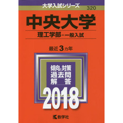 中央大学　理工学部　一般入試　２０１８年版