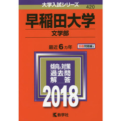 早稲田大学　文学部　２０１８年版