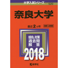 奈良大学　２０１８年版
