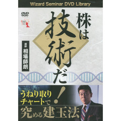 ＤＶＤ　株は技術だ！