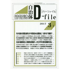 自治体情報誌ディーファイル　２０１７．３上