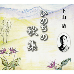 いのちの歌集