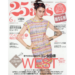 25ans (ヴァンサンカン) 2017年 06月号 近畿版 (FG MOOK)　華やかＤＮＡは進化するエレ女白書ＷＥＳＴ