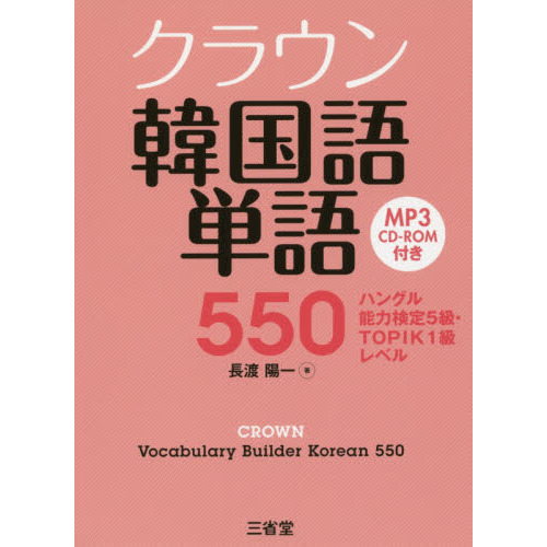 クラウン韓国語単語５５０ ハングル能力検定５級・ＴＯＰＩＫ１級レベル 通販｜セブンネットショッピング