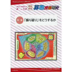 算数授業研究　ＶＯＬ．１１０（２０１７年）　特集「振り返り」をどうするか