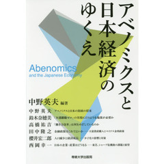 アベノミクスと日本経済のゆくえ