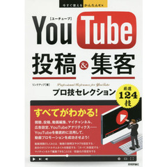 ＹｏｕＴｕｂｅ投稿＆集客プロ技セレクション