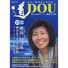 季刊〈道〉　Ｎｏ．１９２（２０１７春号）　文武に学び未来を拓く〈調和のエネルギー〉バイオ電子工学博士増川いづみ／日本赤十字看護大学川嶋みどり／シベリア抑留生存者木内信夫