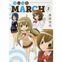 ついっとＭＡＲＣＨ　　　２
