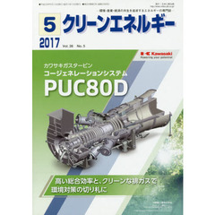 クリーンエネルギー　環境・産業・経済の共生を追求するエネルギーの専門誌　Ｖｏｌ．２６Ｎｏ．５（２０１７－５）