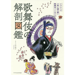 歌舞伎の解剖図鑑　イラストで小粋に読み解く歌舞伎ことはじめ