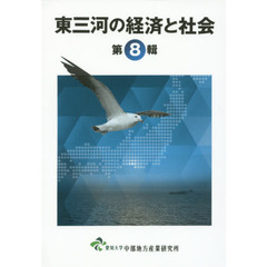 東三河の経済と社会　第８輯