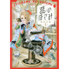 燕のはさみ　１