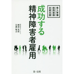 成功する精神障害者雇用　受入準備・採用面接・定着支援