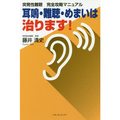 突発性難聴完全攻略マニュアル～耳鳴・難聴・めまいは治ります！