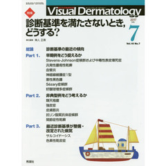 Ｖｉｓｕａｌ　Ｄｅｒｍａｔｏｌｏｇｙ　目でみる皮膚科学　Ｖｏｌ．１６Ｎｏ．７（２０１７－７）　特集診断基準を満たさないとき、どうする？