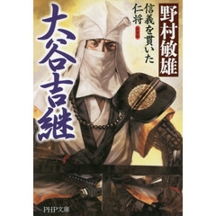大谷吉継　信義を貫いた仁将　新装版