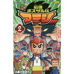最強ボスザル伝アラシ！！！　２　一年兇争決着…！！の巻