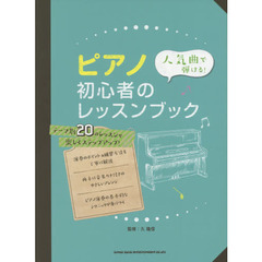 人気曲で弾ける！ピアノ初心者のレッスンブック　テーマ別２０のレッスンで楽しくステップアップ！