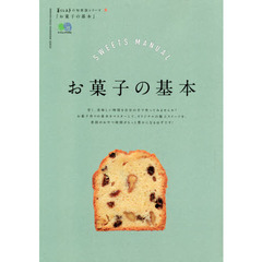 暮らし上手の知恵袋シリーズ お菓子の基本 (エイムック 暮らし上手の知恵袋シリーズ)