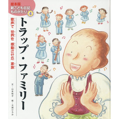 トラップ・ファミリー　歌声で世界を感動させた家族