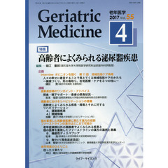 老年医学　５５－４