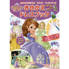 ちいさなプリンセス ソフィア ペーパードール きせかえドレスブック (ディズニーブックス)