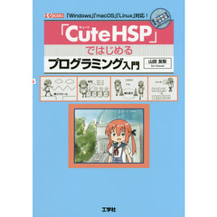 「ＣｕｔｅＨＳＰ」ではじめるプログラミング入門