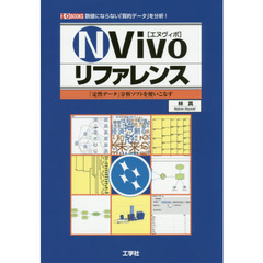 ＮＶｉｖｏリファレンス　「定性データ」分析ソフトを使いこなす　数値にならない「質的データ」を分析！