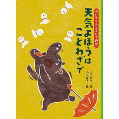 天気よほうはことわざで