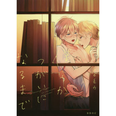 僕らがつがいになるまで