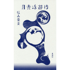 月光浮遊抄