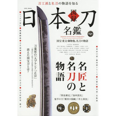 図録日本刀名鑑　刀工派と名刀の物語を知る