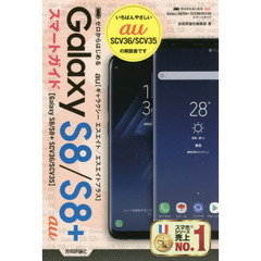 ゼロからはじめる au Galaxy S8/S8+ SCV36/SCV35 スマートガイド