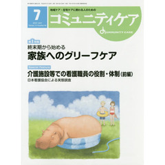 コミュニティケア　地域ケア・在宅ケアに携わる人のための　Ｖｏｌ．１９／Ｎｏ．０８（２０１７－７）　特集終末期から始める家族へのグリーフケア／介護施設等での看護職員の役割・体制〈前編〉日本看護協会による実態調査