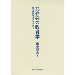 共存在の教育学　愛を黙示するハイデガー