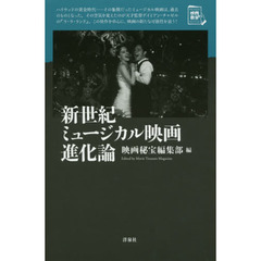 新世紀ミュージカル映画進化論