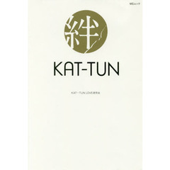ＫＡＴ－ＴＵＮ絆　亀梨和也・上田竜也・中丸雄一　Ｊ最強グループの明暗
