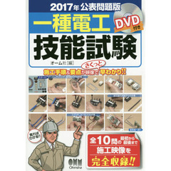 2017年公表問題版 一種電工技能試験 DVD付き