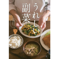 うれしい副菜