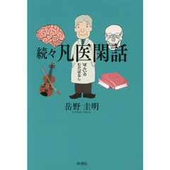 凡医閑話（ぼんいのむだばなし）　続々