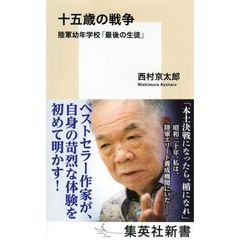 十五歳の戦争　陸軍幼年学校「最後の生徒」