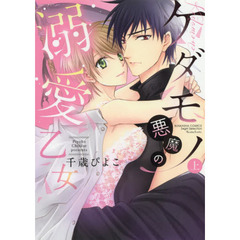 ケダモノ悪魔の溺愛乙女　上
